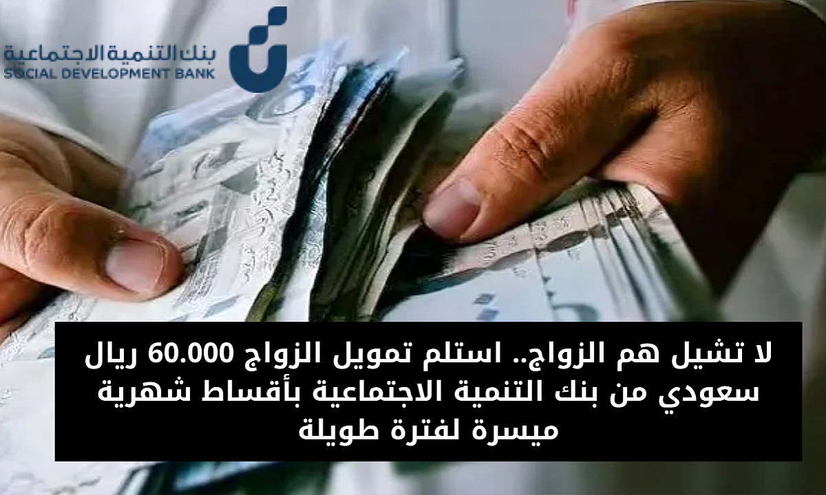 لا تشيل هم الزواج.. استلم تمويل الزواج 60.000 ريال سعودي من بنك التنمية الاجتماعية بأقساط شهرية ميسرة لفترة طويلة