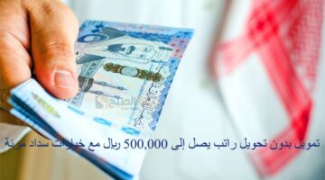 تمويل بدون تحويل راتب يصل إلى 500000 ريال مع خيارات سداد مرنة 1280x720 2