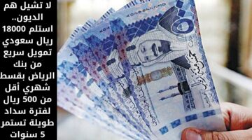 تمويل بنك الرياض 18000 ريال سعودي