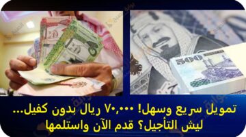 تمويل سريع وسهل 70000 ريال بدون كفيل… ليش التأجيل؟ قدم الآن واستلمها
