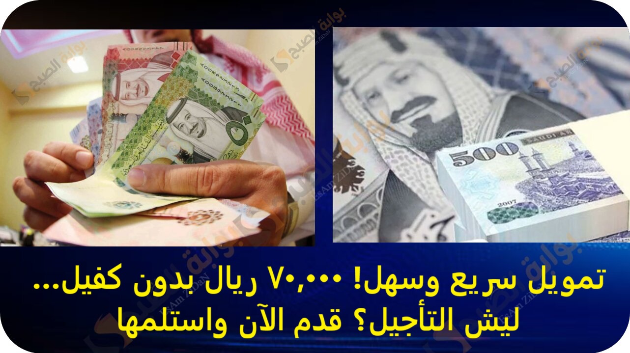 تمويل سريع وسهل! 70,000 ريال بدون كفيل… ليش التأجيل؟ قدم الآن واستلمها 3 تمويل سريع وسهل! 70,000 ريال بدون كفيل… ليش التأجيل؟ قدم الآن واستلمها