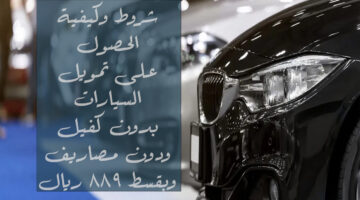 تمويل سيارات في السعةو
