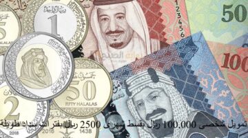 تمويل شخصى 100000 ريال بقسط شهرى 2500 ريال بفترات سداد طويلة لجميع القطاعات