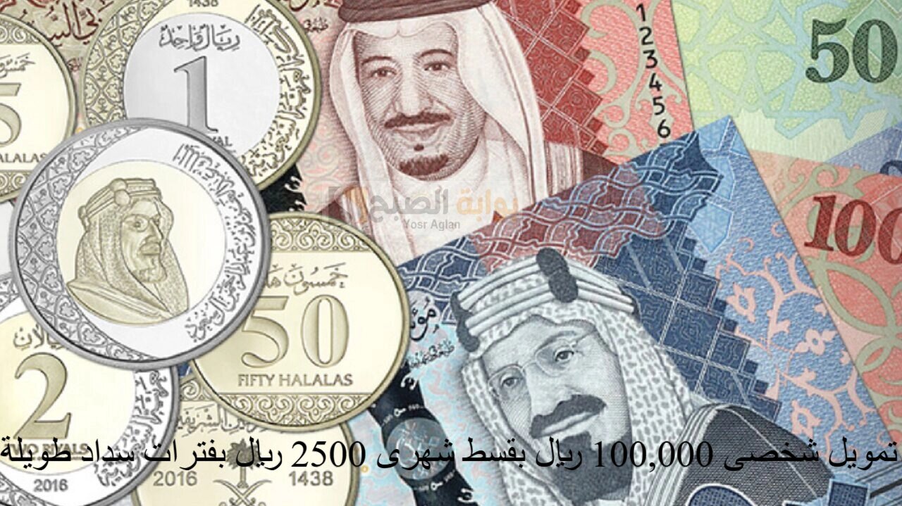 قدم الآن...تمويل شخصى 100,000 ريال بقسط شهرى 2500 ريال بفترات سداد طويلة لجميع القطاعات 2 قدم الآن…تمويل شخصى 100,000 ريال بقسط شهرى 2500 ريال بفترات سداد طويلة لجميع القطاعات