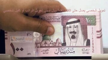 تمويل شخصى يصل حتى 300000 ريال بدون تحويل الراتب أو كفيل شخصي