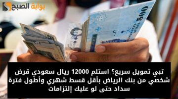 تمويل شخصي 12000 ريال سعودي