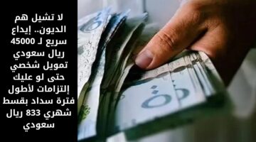 تمويل شخصي 45000 ريال سعودي