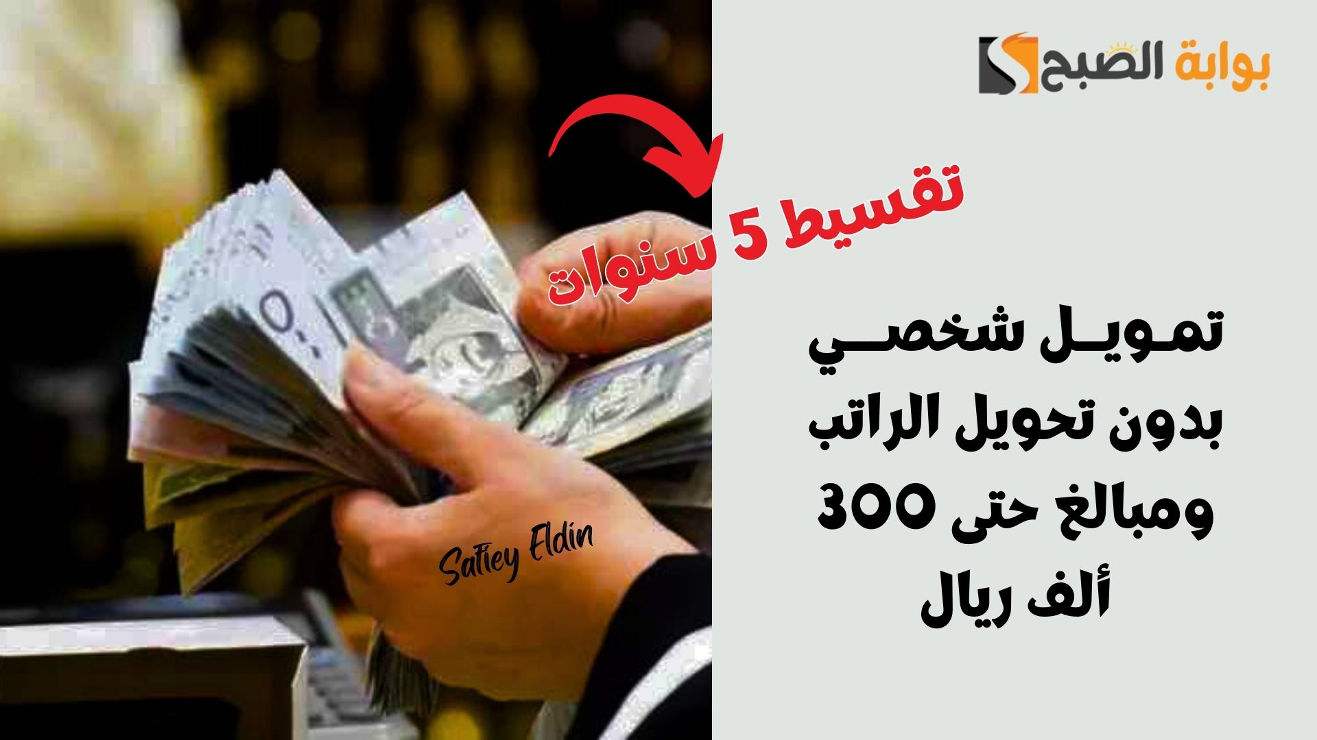 سدد ديونك والتزاماتك.. تمويل شخصي بدون تحويل الراتب ومبالغ حتى 300 ألف ريال سعودي