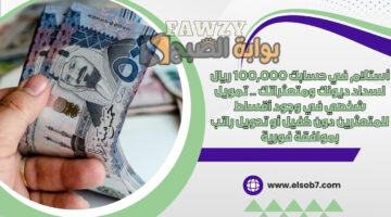 تمويل شخصي في وجود أقساط للمتعثرين