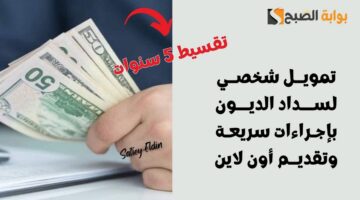 تمويل شخصي لسداد الديون