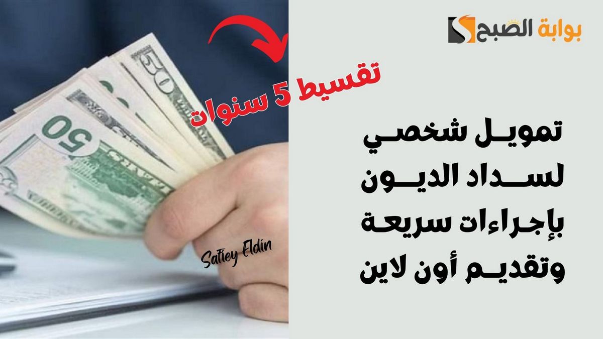 تقسيط 60 شهر.. تمويل شخصي لسداد الديون بإجراءات سريعة وتقديم أون لاين 2 تقسيط 60 شهر.. تمويل شخصي لسداد الديون بإجراءات سريعة وتقديم أون لاين