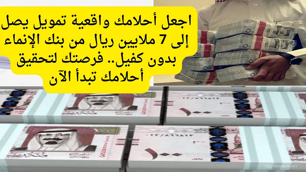 اجعل أحلامك واقعية بتمويل يصل إلى 7 ملايين ريال من بنك الإنماء بدون كفيل.. فرصتك لبناء حياتك كما تحب الآن 2 اجعل أحلامك واقعية بتمويل يصل إلى 7 ملايين ريال من بنك الإنماء بدون كفيل.. فرصتك لبناء حياتك كما تحب الآن