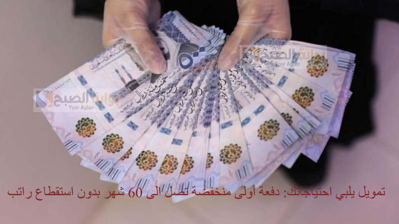 تمويل يلبي احتياجاتك: دفعة أولى منخفضة تصل الى 60 شهر بدون استقطاع راتب 2 تمويل يلبي احتياجاتك: دفعة أولى منخفضة تصل الى 60 شهر بدون استقطاع راتب
