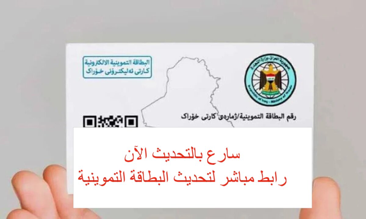 بادر بالتحديث قبل الوقف … التجارة العراقية تُشدد على ضرورة استكمال خطوات تحديث البطاقة التموينية 2025 في مدة أقصاها 30 يوم