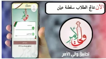 تنزيل تطبيق ولي الأمر