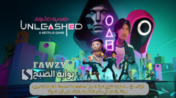 تنزيل لعبة الحبار Squid Game Unleashed