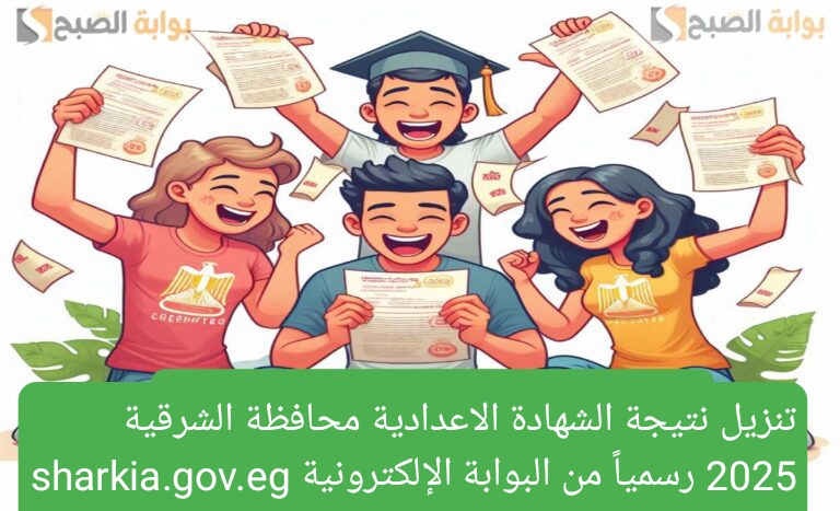 تنزيل نتيجة الشهادة الاعدادية محافظة الشرقية 2025 رسمياً من البوابة الإلكترونية sharkia.gov.eg بنسبة نجاح 74.7%