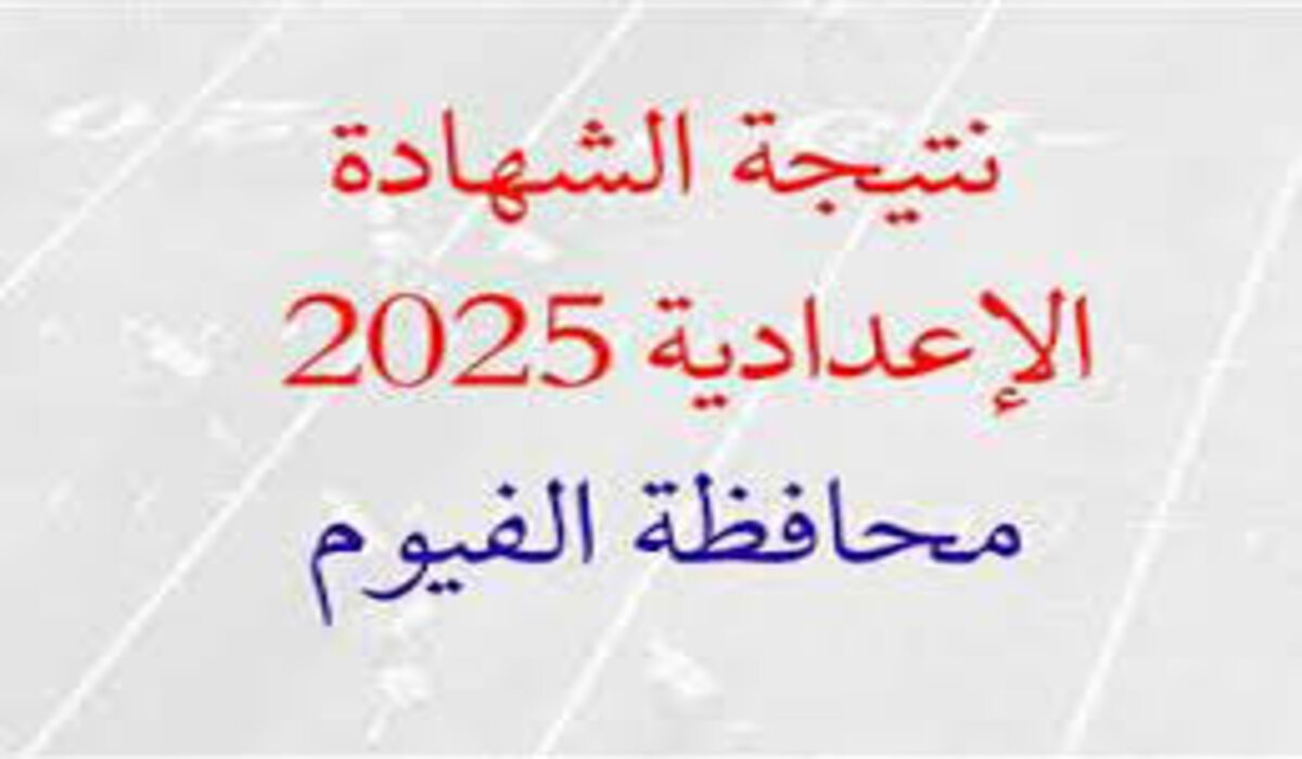 رابط برقم الجلوس.. خطوات الاستعلام عن نتيجة الشهادة الإعدادية محافظة الفيوم 2025 الترم الأول من خلال الموقع الرسمي للنتيجة فور الإعلان عنها