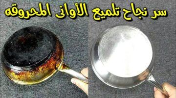 تنظيف الأواني المحروقة 1