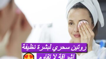 تنظيف البشرة 1