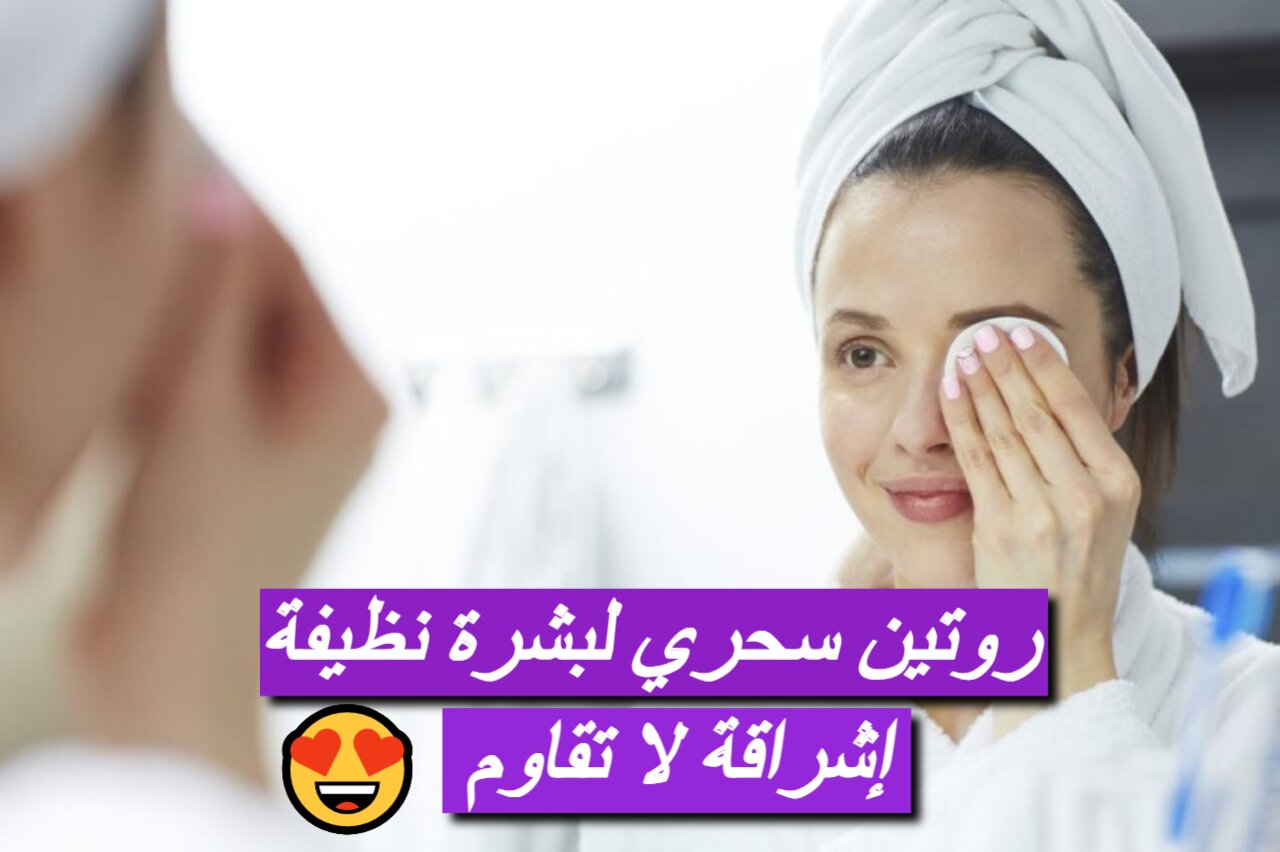 “تنظيف البشرة العميق” دليلك لبشرة صحية ومشرقة.. ودّعي الشوائب واستمتعي ببشرة ناعمة بهذه الطريقة!