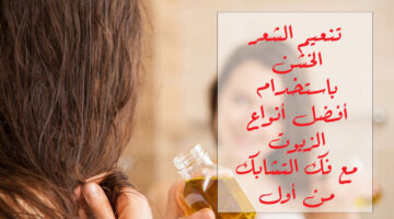تنعيم االشعر الخشن
