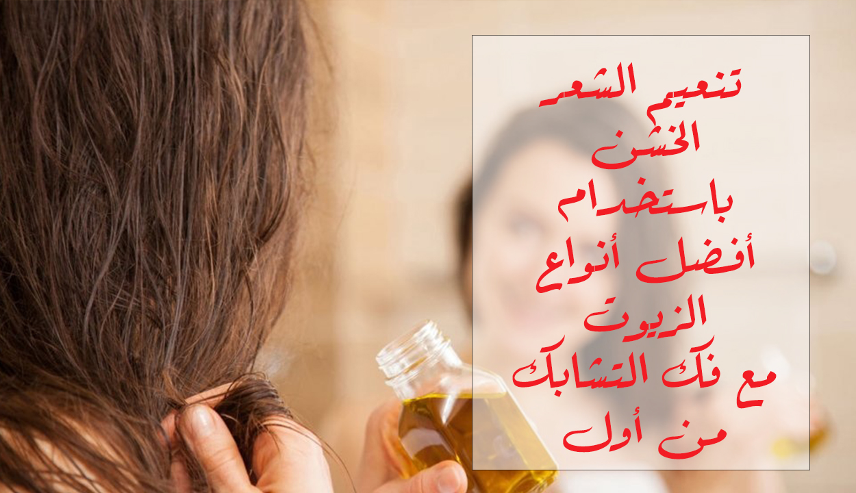 شعرك خشن وهايش.. إليك أفضل زيت لتنعيم الشعر وفك التشابك ومن أول مره 2 شعرك خشن وهايش.. إليك أفضل زيت لتنعيم الشعر وفك التشابك ومن أول مره