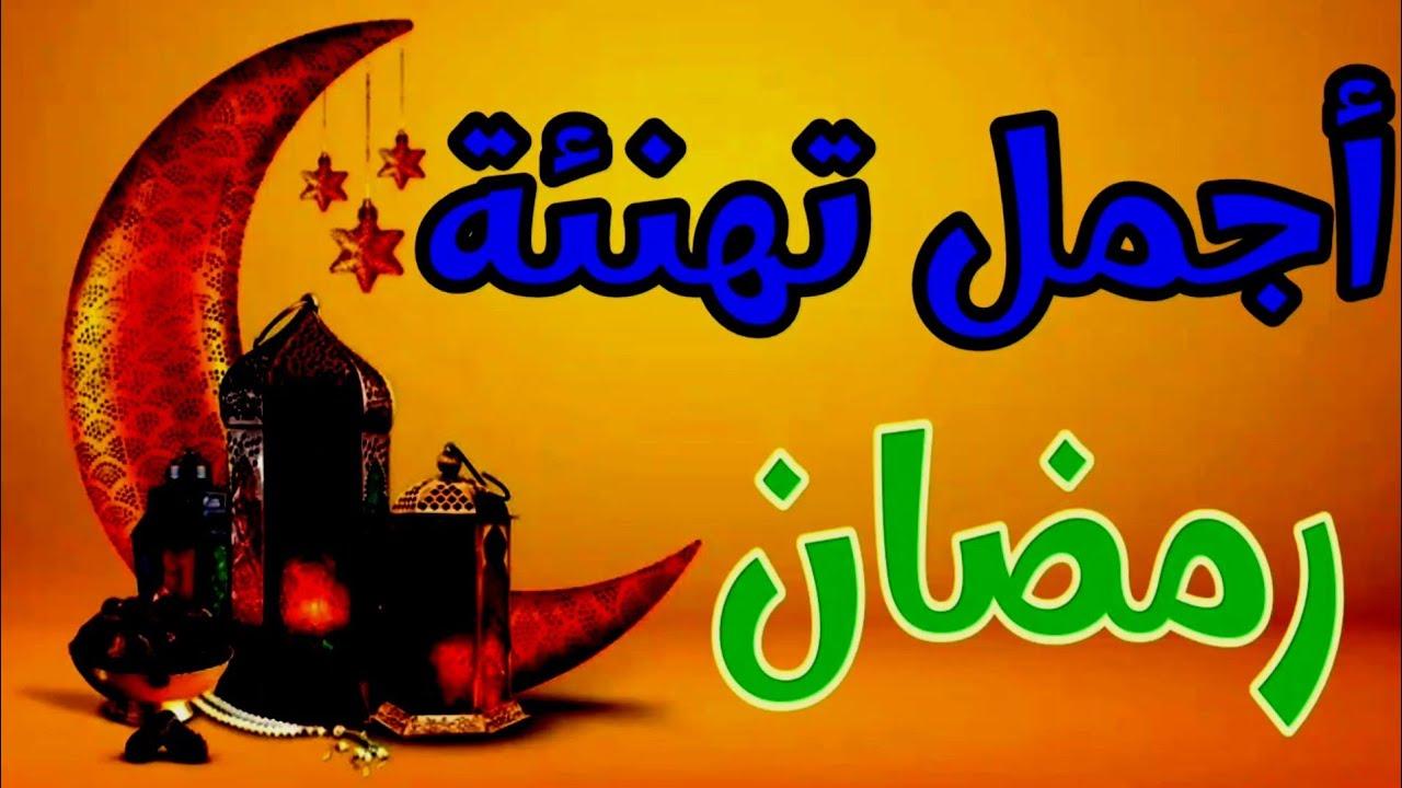 أرسل لأحبائك.. تهنئة بمناسبة شهر رمضان المبارك 2025