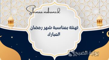 تهنئة بمناسبة شهر رمضان المبارك
