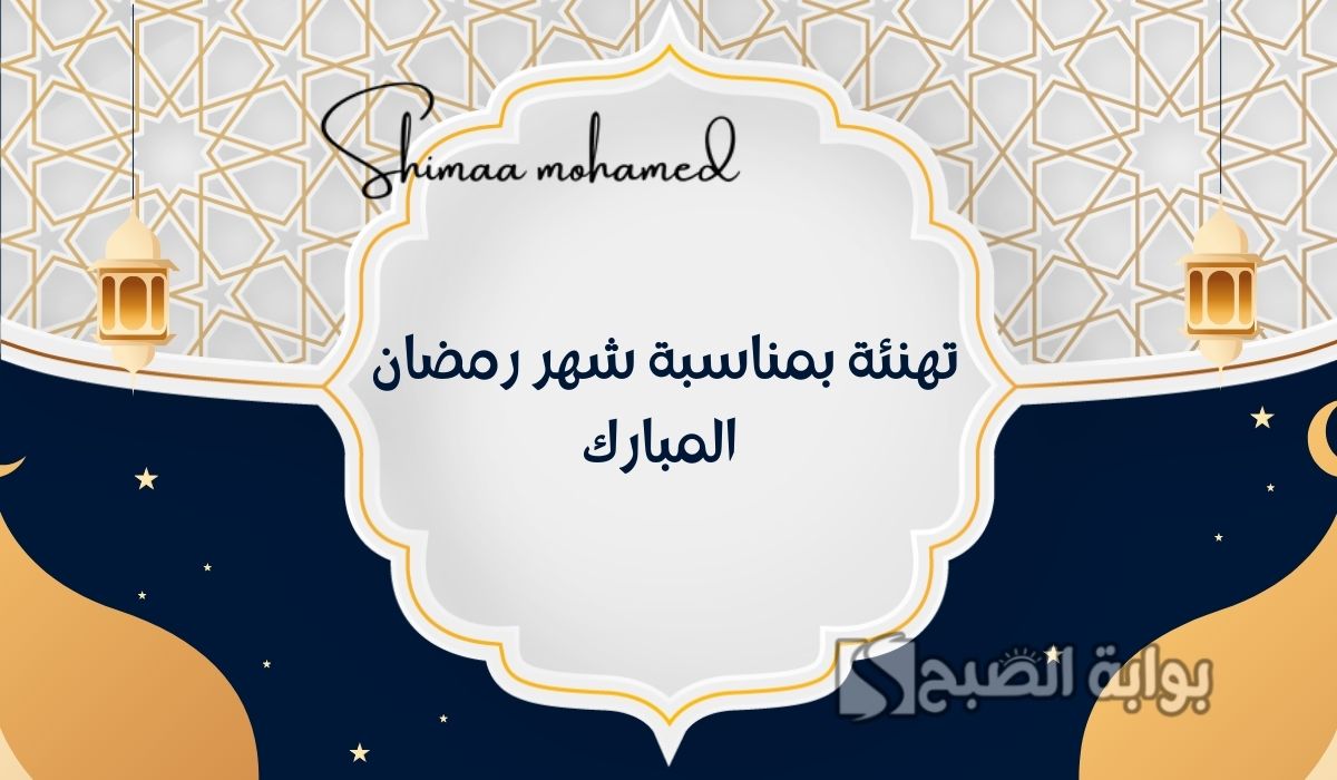 عبارات تهنئة بمناسبة شهر رمضان المبارك 2025/1446.. وأجمل صور تهنئة رمضان كريم 5 عبارات تهنئة بمناسبة شهر رمضان المبارك 2025/1446.. وأجمل صور تهنئة رمضان كريم