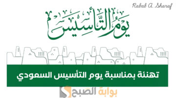 تهنئة بمناسبة يوم التأسيس السعودي