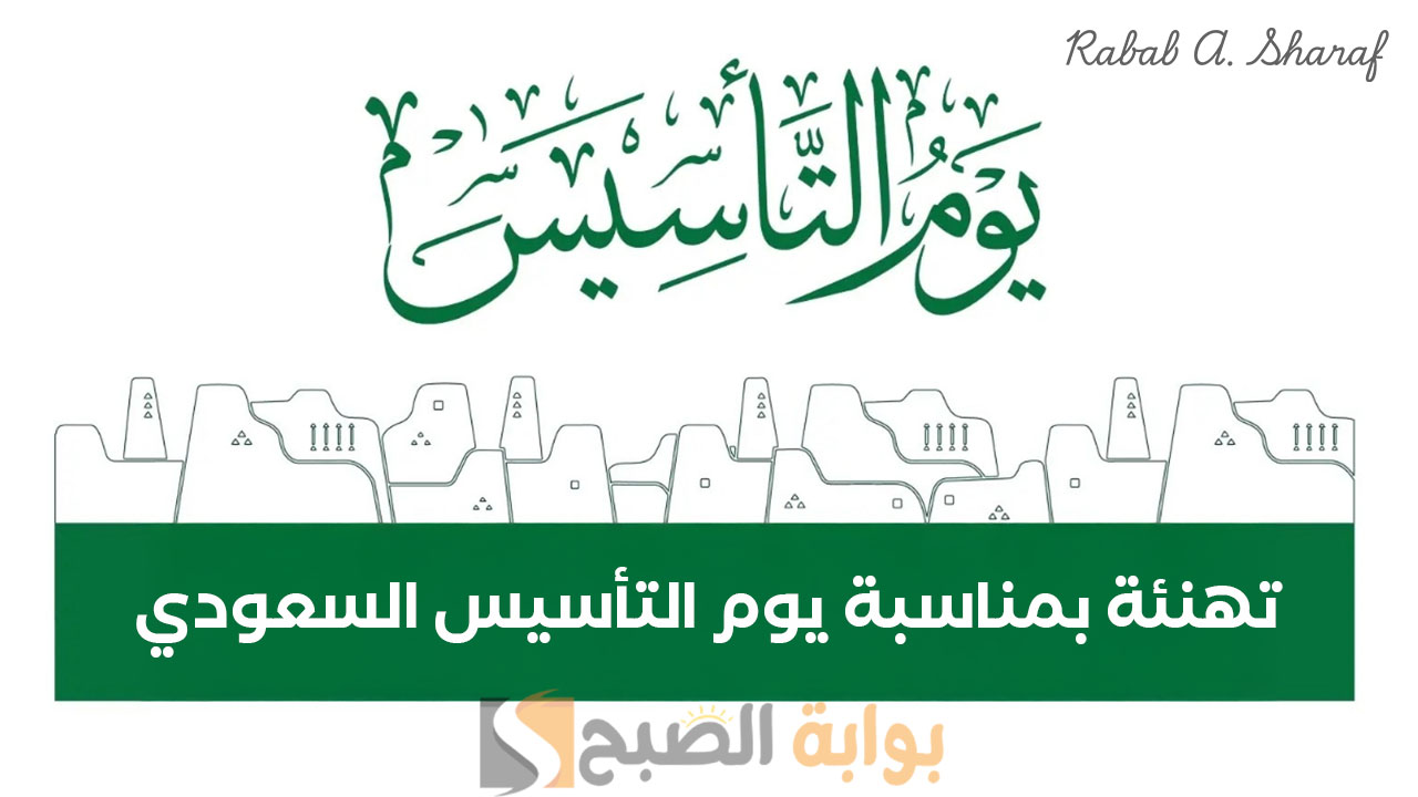 “قيم راسخة وتاريخ تتوارثه الأجيال”.. عبارات تهنئة بمناسبة يوم التأسيس السعودي 1446 وأجمل ما قيل
