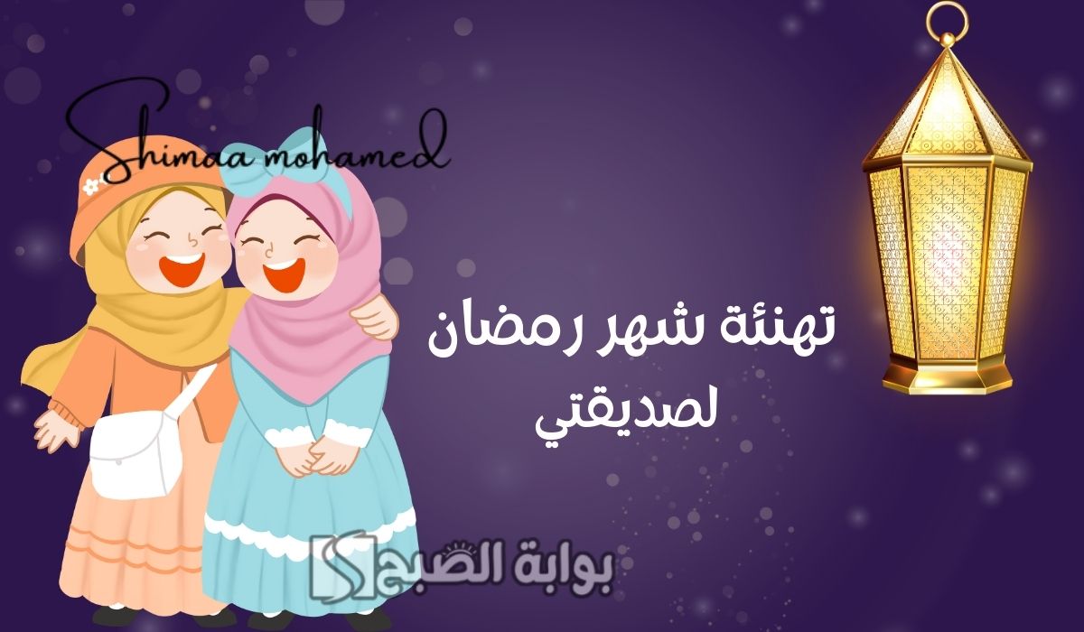 رسائل تهنئة شهر رمضان المبارك لصديقتي 2025/1446.. وش اقول لصديقتي في رمضان