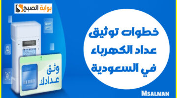 توثيق عداد الكهرباء في السعودية