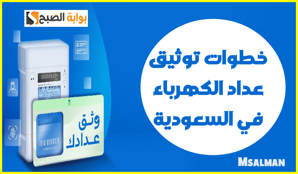 خطوات توثيق العداد عبر تطبيق الكهرباء السعودية بطريقة سهلة.. وهل التوثيق إلزامي؟ 6 خطوات توثيق العداد عبر تطبيق الكهرباء السعودية بطريقة سهلة.. وهل التوثيق إلزامي؟