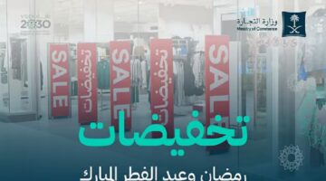 توضيح هام من وزارة التجارة بشأن حقوق المستهلكين في التخفيضات 2