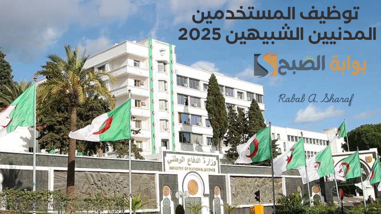 “سجل الآن”.. رابط التقديم على توظيف المستخدمين المدنيين الشبيهين 2025 عبر www.mdn.dz