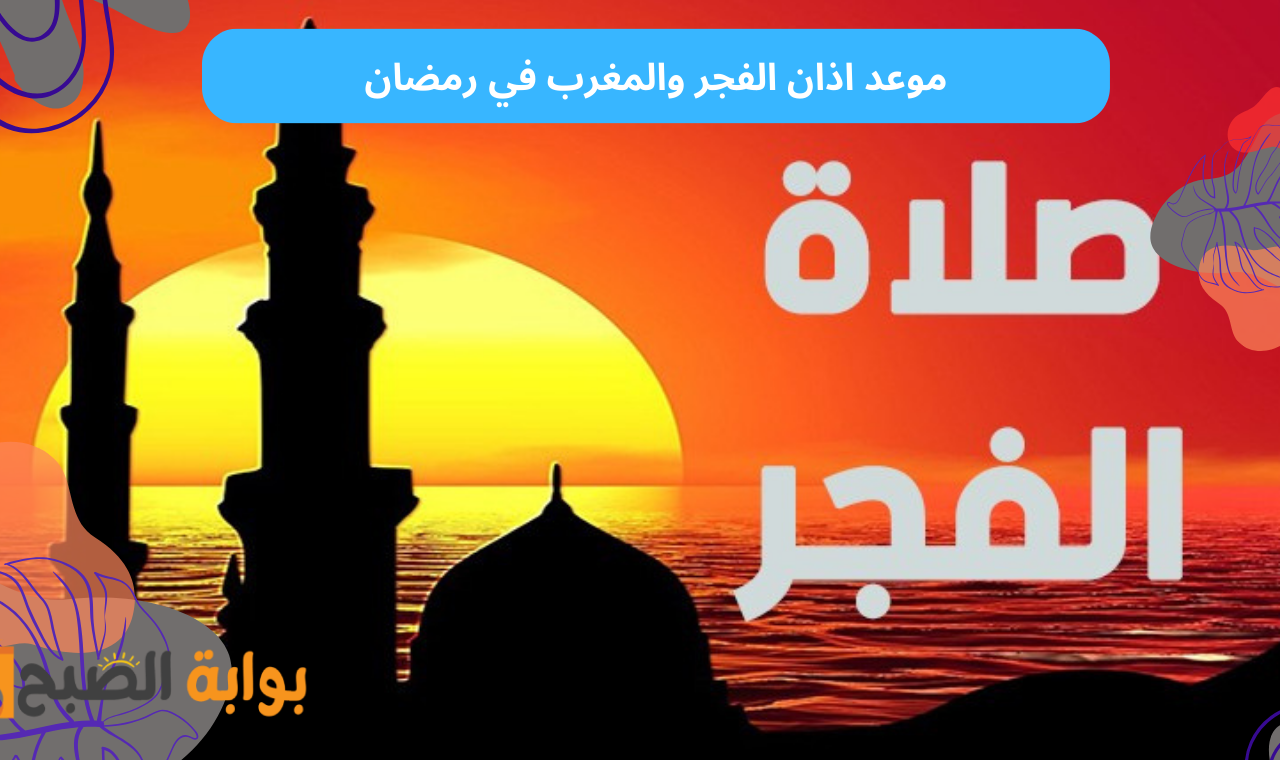 متي الفجر؟.. موعد أذان الفجر والمغرب أول يوم رمضان 2025 في القاهرة والإسكندرية وبورسعيد ومحافظات مصر