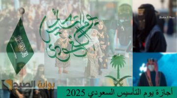 ثلاثة أيام متتالية أجازة يوم التأسيس السعودي 2025 ومظاهرات الاحتفال