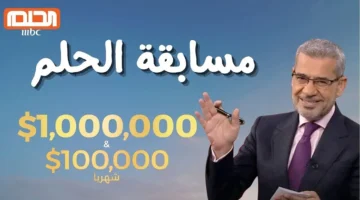 جائزة كبرى تنتظرك. أرقام وكيفية الاشتراك في مسابقة الحلم 2025 وفرصة ربح 100000 دولار شهريًا