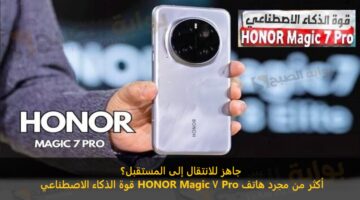 جاهز للانتقال إلى المستقبل؟ قوة الذكاء الاصطناعي في HONOR Magic 7 Pro أكثر من مجرد هاتف