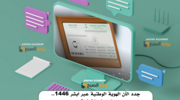 جدد الآن الهوية الوطنية عبر أبشر 1446. الرابط والخطوات