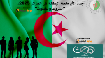 جدد الآن منحة البطالة في الجزائر 2025. الشروط والخطوات
