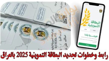 جددها عبر هاتفك. رابط وخطوات تجديد البطاقة التموينية 2025 بالعراق ur.gov .iq وأهم شروطها