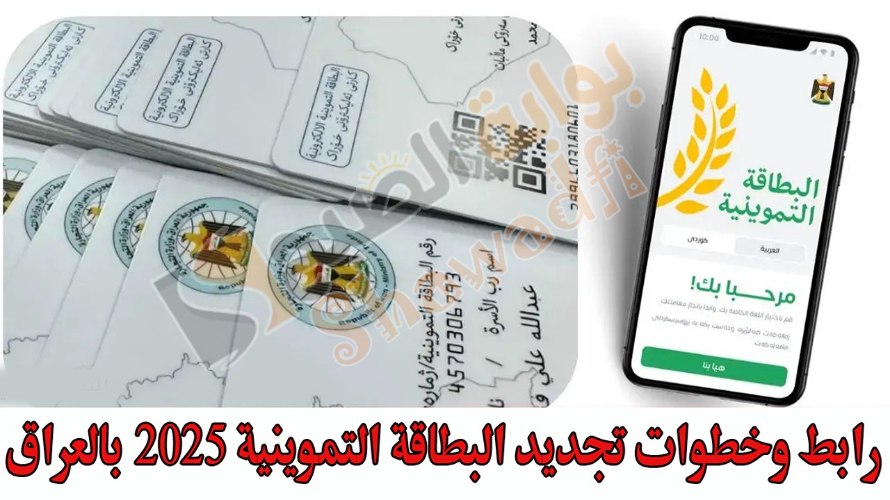 “جددها عبر هاتفك”.. رابط وخطوات تجديد البطاقة التموينية 2025 بالعراق ur.gov.iq وأهم شروطها