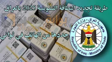 جددها من الهاتف في ثواني. طريقة تجديد البطاقة التموينية 2025 بالعراق عبر ur.gov .iq بوابة أرو الإلكترونية
