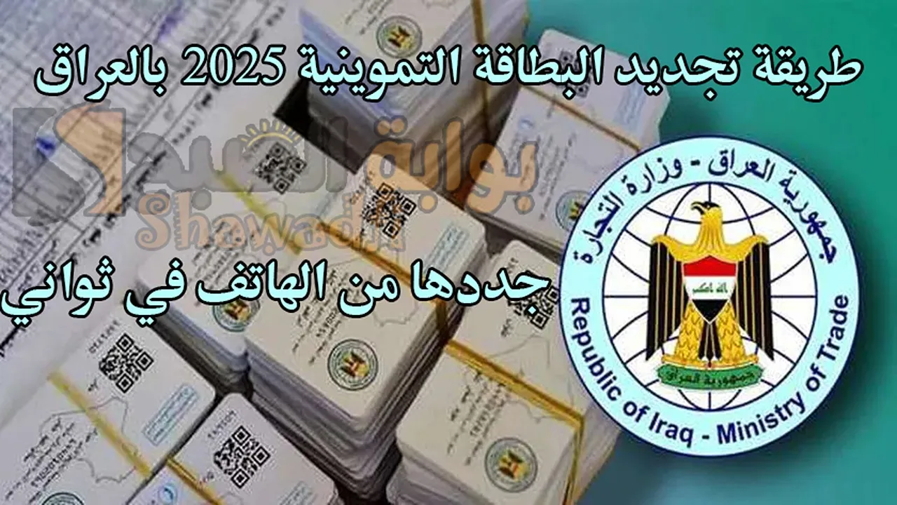 جددها من الهاتف في ثواني.. طريقة تجديد البطاقة التموينية 2025 بالعراق عبر ur.gov.iq بوابة أرو الإلكترونية 5 جددها من الهاتف في ثواني.. طريقة تجديد البطاقة التموينية 2025 بالعراق عبر ur.gov.iq بوابة أرو الإلكترونية