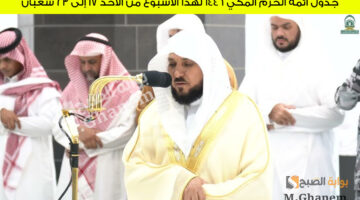 جدول أئمة الحرم المكي 22