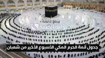 جدول أئمة الحرم المكي الأسبوع الأخير من شعبان