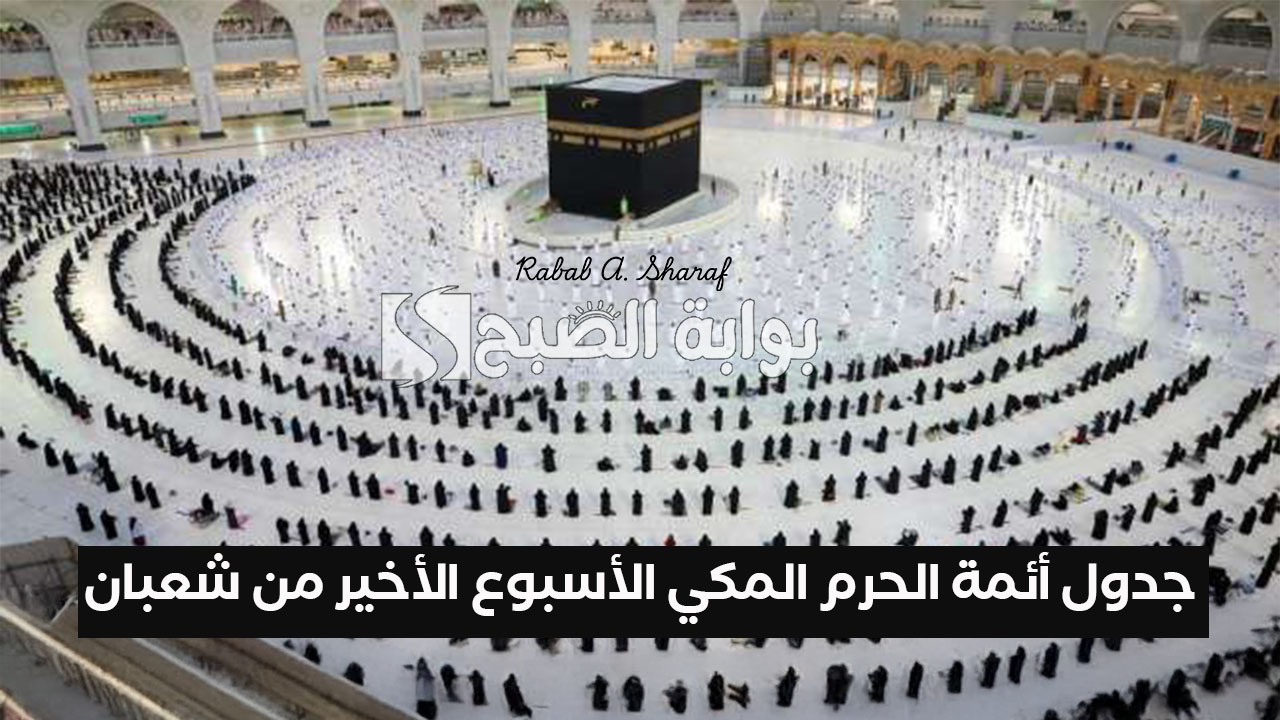 شؤون الأئمة تضم عدد جديد.. جدول أئمة الحرم المكي الأسبوع الأخير من شعبان بالحرم والمسجد النبوي